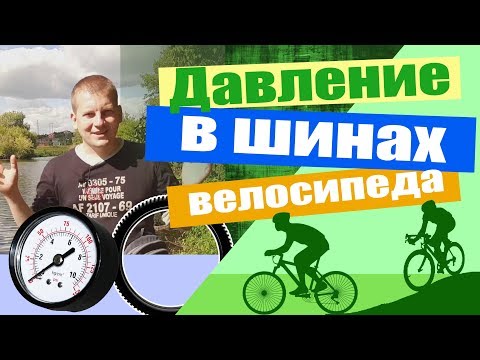 Видео: Давление в шинах велосипеда