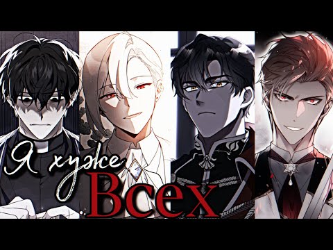 Видео: [MMV] Я хуже всех - Manhwa Mix / LinmiRa