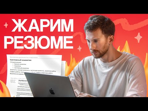 Видео: Идеальное резюме системного аналитика: прожарка от ТИМЛИДА