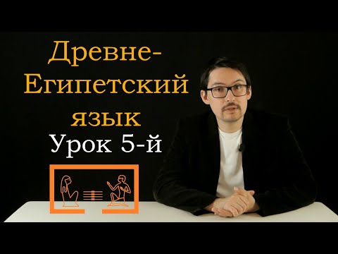Видео: ДревнеЕгипетский: урок 5ый