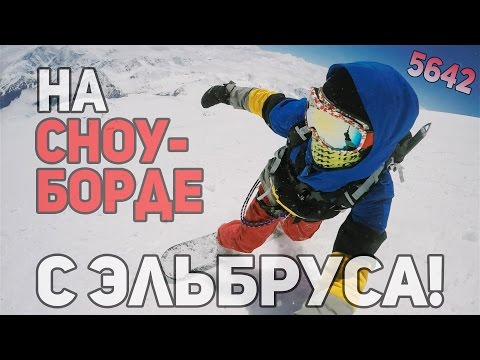 Видео: Восхождение на Эльбрус и спуск на сноуборде с западной вершины 5642м. [Bezumaxx]