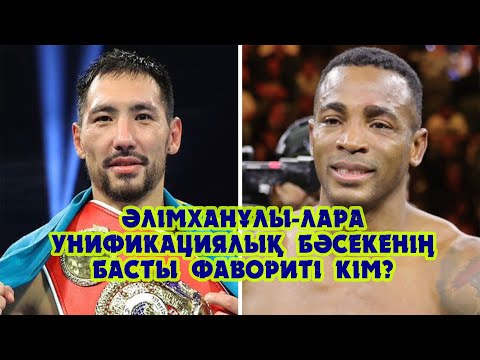 Видео: Әлімханұлы-Лара: Унификациялық жекпе-жектің басты фавориті кім???