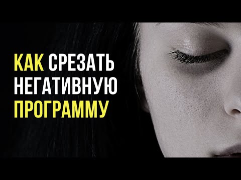 Видео: Терапия ключевых слов, когда не работают практики срезание негативных программ безлогичный метод