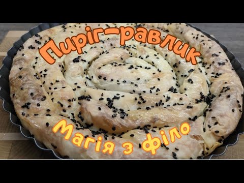 Видео: Пиріг-равлик. МАГІЯ з ФІЛО! 🌀 Простий, швидкий і хрусткий! / Phyllo Pie 🌀 Quick, Easy & Crispy!