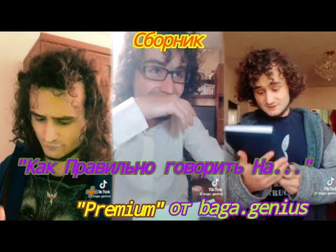 Видео: Сборник "Как Правильно говорить На..." + "Premium" от baga.genius