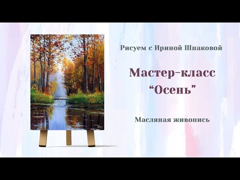 Видео: Мастер-класс "Осень"