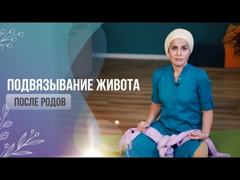 Видео: Подвязывание живота после родов.  Восстановление после родов.