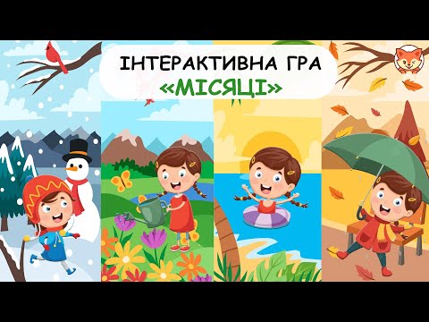 Видео: Інтерактивна гра "Місяці" для дітей. Вчимось визначати ознаки місяців.