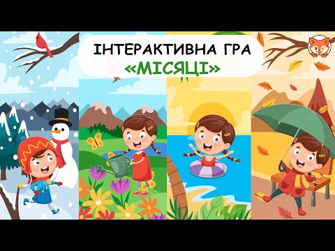 Видео: Інтерактивна гра "Місяці" для дітей. Вчимось визначати ознаки місяців.