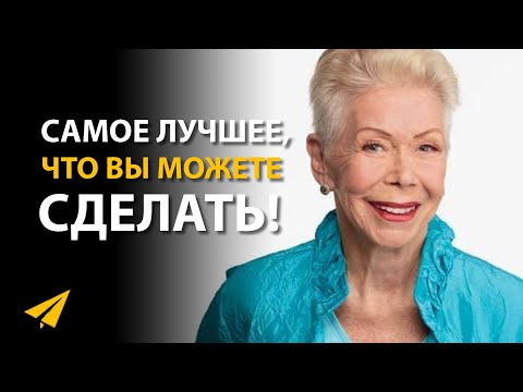 Видео: Как Полюбить Себя | Луиза Хей (Правила Успеха)