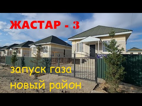 Видео: Еду в Жастар - 3 на автобусе 228, запуск газа🔥 интервью Акима, обзор строительства новых домов