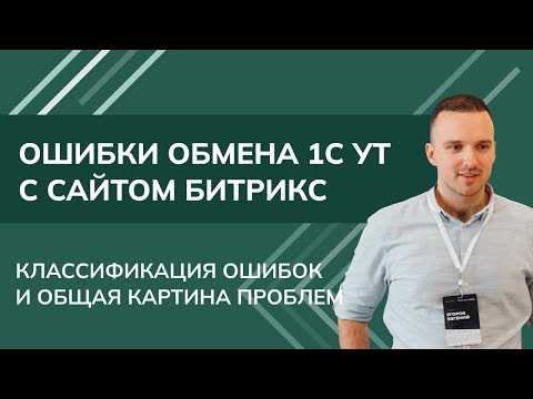 Видео: Ошибки обмена 1С УТ с сайтом на Битрикс. Классификация ошибок и общая картина проблем (2024)