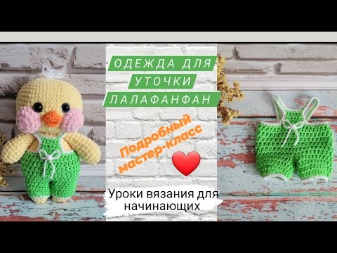 Видео: Одежда для уточки Лалафанфан ♡ Комбинезон для Ути ♡ Подробный мастер-класс для начинающих ❤