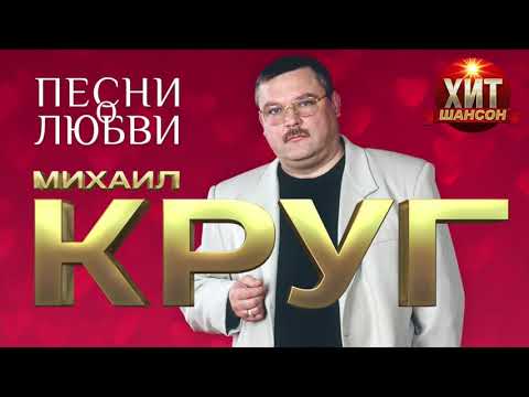 Видео: Михаил Круг  -  Песни о Любви