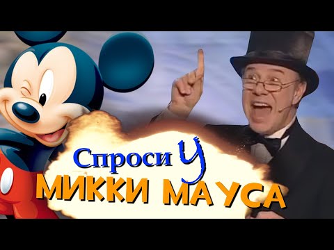 Видео: Спроси у Микки Мауса | RYTP