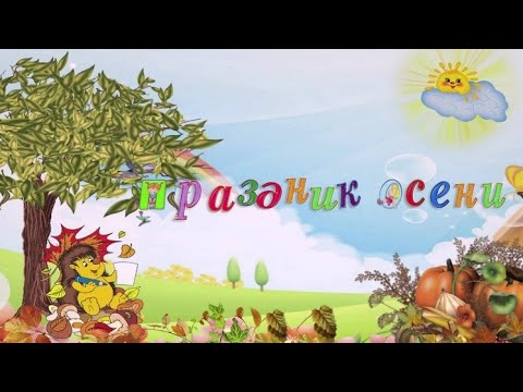 Видео: Осенний утренник в первой младшей группе № 1