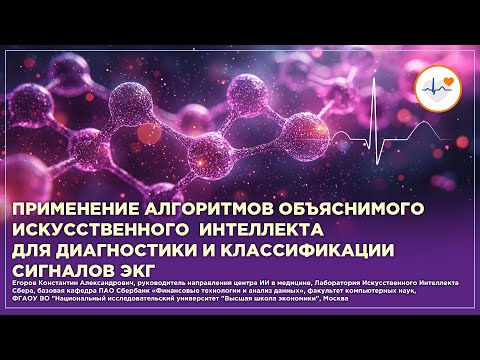 Видео: Применение алгоритмов объяснимого ИИ для диагностики и классификации сигналов ЭКГ
