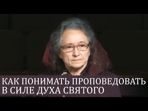 Видео: Как понимать ПРОПОВЕДОВАТЬ в силе ДУХА СВЯТОГО (хорошие примеры) - Людмила Плетт