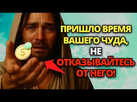 Видео: 🔴 БОГ ГОВОРИТ: ПРИШЛО ВРЕМЯ ВАШЕГО ЧУДА, НЕ ОТКАЗЫВАЙТЕСЬ ОТ НЕГО!✝️ ПОСЛАНИЕ ОТ БОГА
