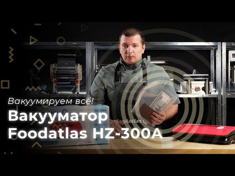 Видео: Обзор вакуумного упаковщика Foodatlas HZ-300A