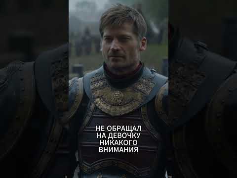 Видео: Джейме и Бринден - Игра Престолов/ПЛиО