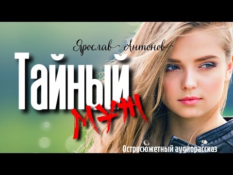 Видео: Тайный муж. Рассказ