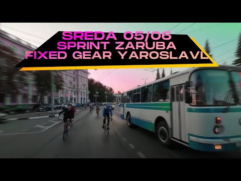 Видео: YFG Среда 05.06 + Sprint Zaruba | Fixed Gear Yaroslavl