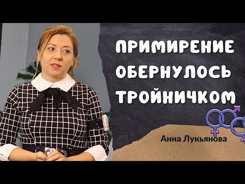 Видео: Примирение обернулось тройничком / Анна Лукьянова