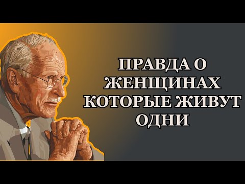 Видео: Правда о женщинах, которые живут одни, без мужчины | Карл Юнг