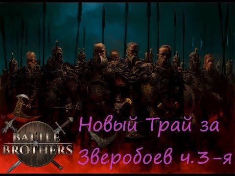 Видео: Battle Brothers 2-я попытка за зверобоев! часть 3-я