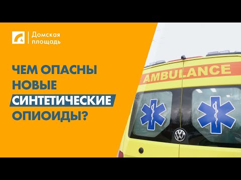 Видео: Чем опасны новые синтетические опиоиды? | «Домская площадь» на ЛР4