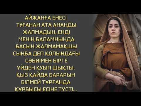 Видео: ӘЖЕСІНІҢ ҚАЙРАУЫМЕН АНАСЫНАН БАС ТАРТТЫ... КЕЙІН КЕЛЕ АНАСЫН ҚОЛЫНА АЛЫП, АУРУЫНАН АЙЫҚТЫРДЫ...