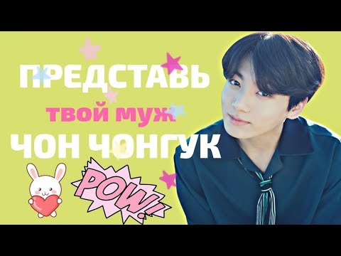 Видео: [BTS JUNGKOOK FAKE RUS SUBS] ✿ ✿ ✿ ПРЕДСТАВЬ ТВОЙ МУЖ ЧОН ЧОНГУК✿ ✿ ✿