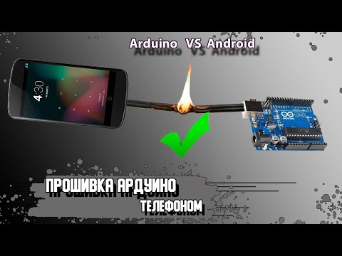 Видео: Ардуино через Андроид телефон. Arduino VS Android