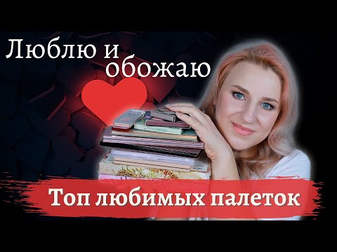 Видео: Мои ФАВОРИТЫ палеток. Люкс и бюджет