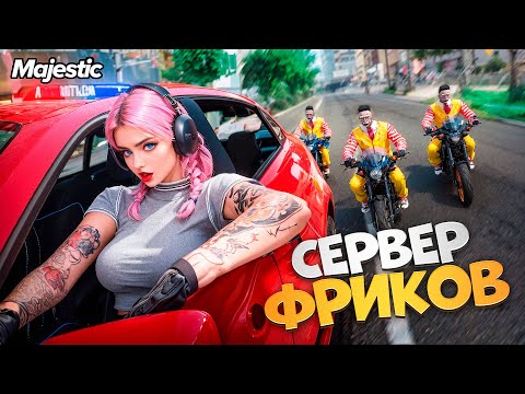 Видео: ЗАШЛА на СЕРВЕР ФРИКОВ и ПРИТВОРИЛАСЬ МИЛАШКОЙ в GTA 5 RP / Majestic RP