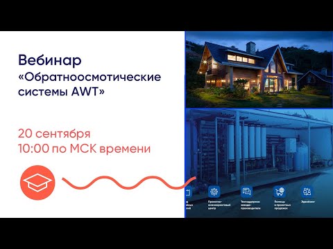 Видео: Урок 2. Обратноосмотические системы AWT