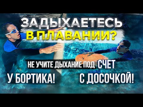 Видео: Как не задыхаться в плавании! Главный Прием для тех, кто плывет и задыхается после 2-3х бассейнов!!!