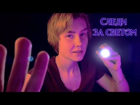 Видео: 💡АСМР с фонариком┃многослойный неразборчивый шепот┃визуальные триггеры┃ASMR light triggers🔦