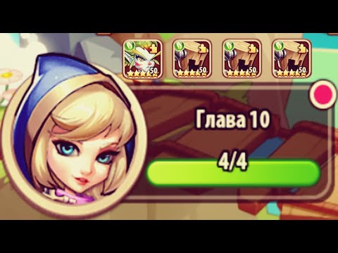 Видео: ПЛАН ПРОГРЕССА НОВИЧКА ГЛАВА 1-10 Idle Heroes