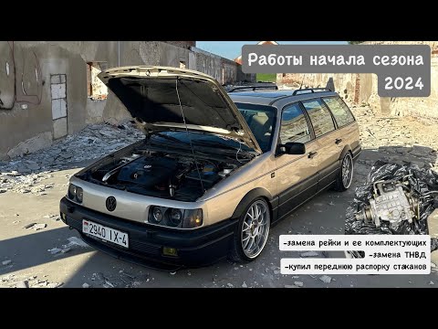 Видео: Вкатились в сезон 2024 на золотом. Работы по техничке, ништяки. Passat 35i b3.