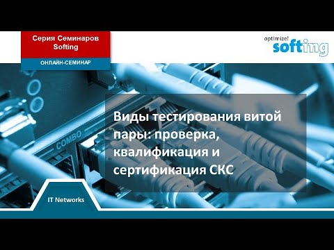 Видео: Виды тестирования витой пары: проверка, квалификация и сертификация СКС