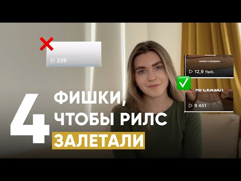 Видео: РИЛС наберут МАКСИМУМ охвата, если внедрить это / Клиенты и подписчики с reels