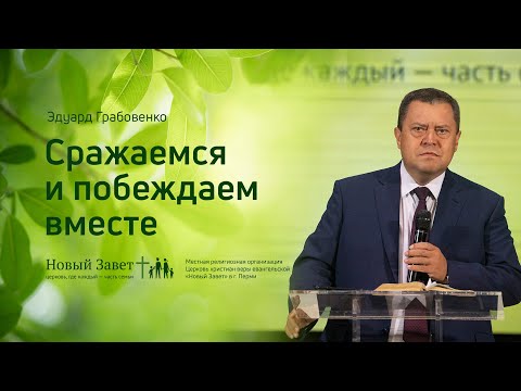 Видео: Эдуард Грабовенко: Сражаемся и побеждаем вместе (16 августа 2020)