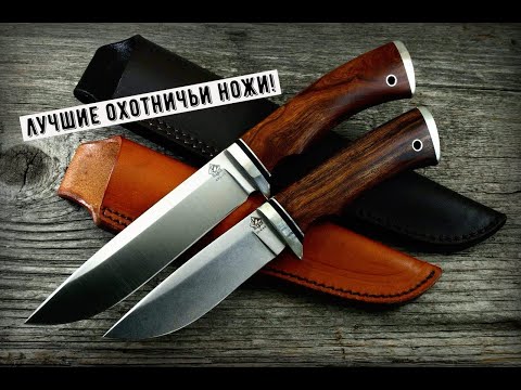 Видео: ТОП-10 ЛУЧШИХ БРЕНДОВ ОХОТНИЧЬИХ И РЫБОЛОВНЫХ НОЖЕЙ! #Охота #Бренд #Нож #охотничийнож #топ