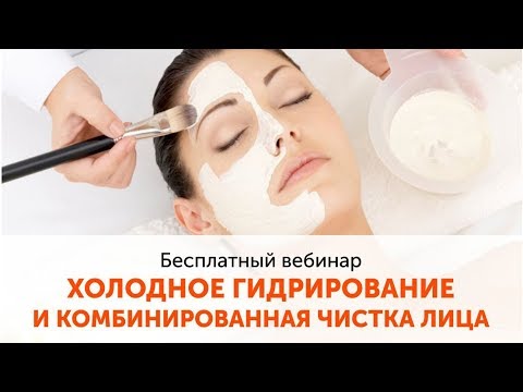Видео: ХОЛОДНОЕ ГИДРИРОВАНИЕ и комбинированная чистка лица. Атравматичная чистка и ультразвуковой пилинг.