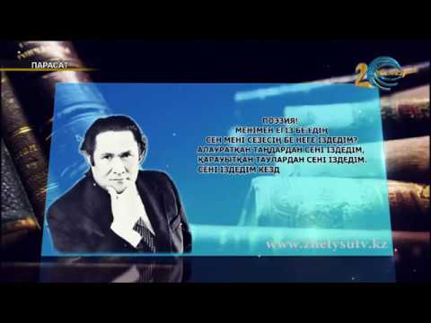 Видео: Парасат Мұқағали Мақатаев