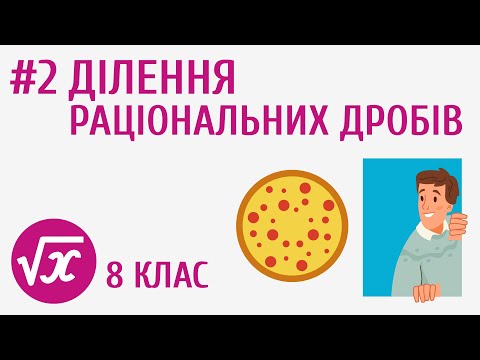 Видео: Ділення раціональних дробів #2