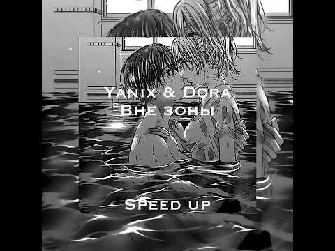 Видео: Yanix ft.Дора - Вне зоны (speed up) [я вчера вернулась из Милана]
