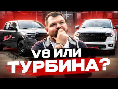 Видео: Ram 1500 V8 5,7 против 3 литров турбо! Это разные автомобили?! #пикапцентр #ram1500 #обзор
